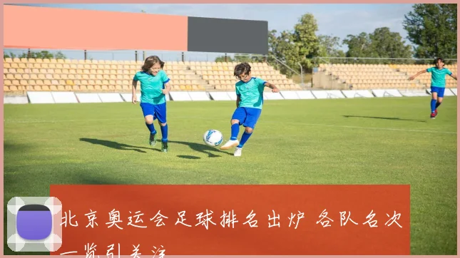 北京奥运会足球排名出炉 各队名次一览引关注