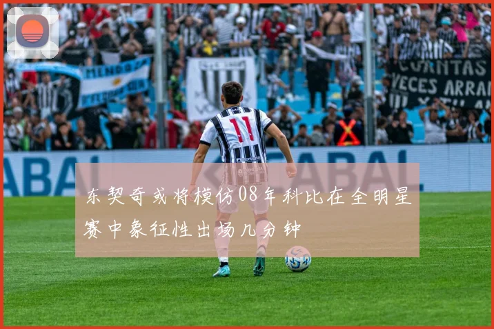 东契奇或将模仿08年科比在全明星赛中象征性出场几分钟
