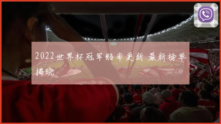 2022世界杯冠军赔率更新 最新榜单揭晓
