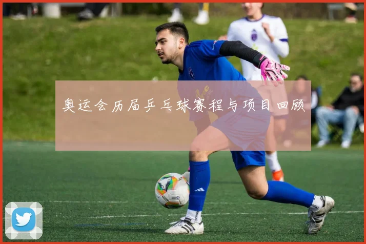 奥运会历届乒乓球赛程与项目回顾