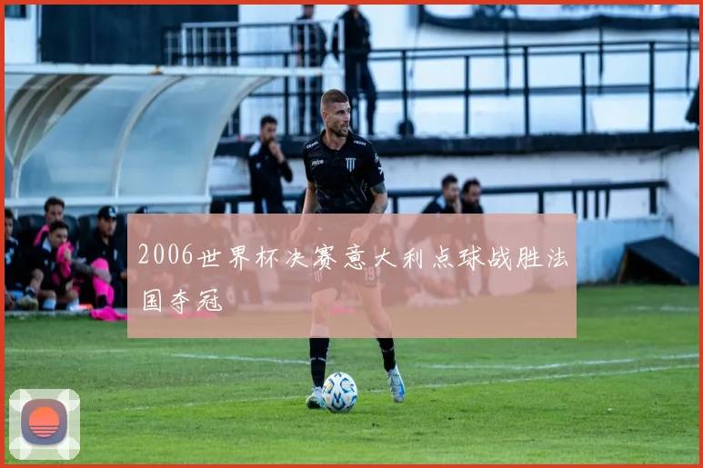 2006世界杯决赛意大利点球战胜法国夺冠
